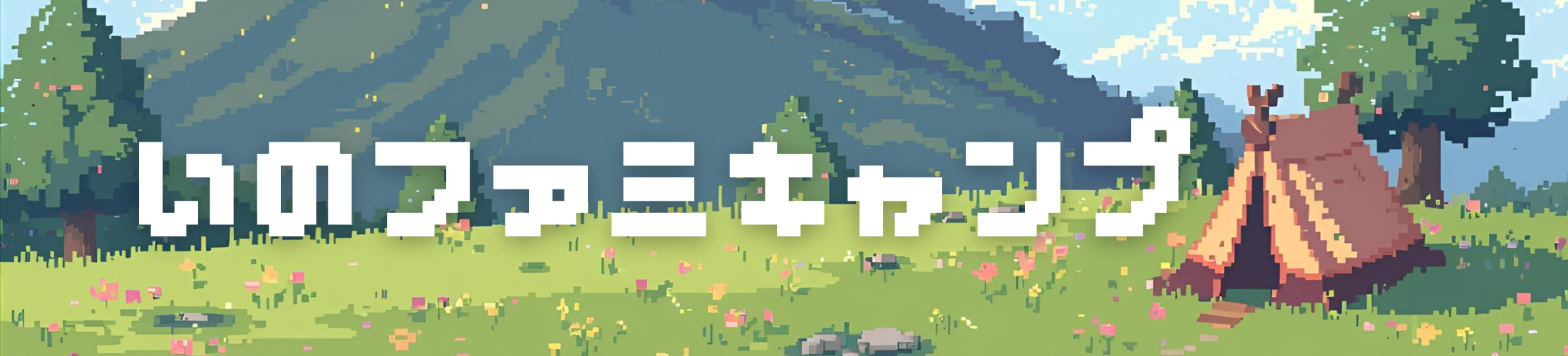 いのファミキャンプ